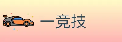 一竞技 logo